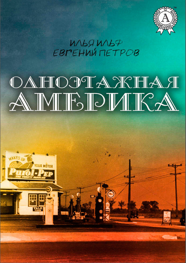 One-story America / Одноэтажная Америка Евгений Петров, Илья Ильф 978-3961896684-1