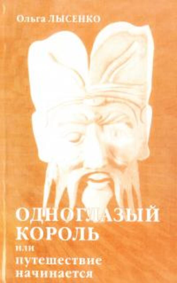 One -Eyed King Or Journey Begins / Одноглазый король или путешествие начинается Lysenko Olga / Лысенко Ольга Does not apply-1