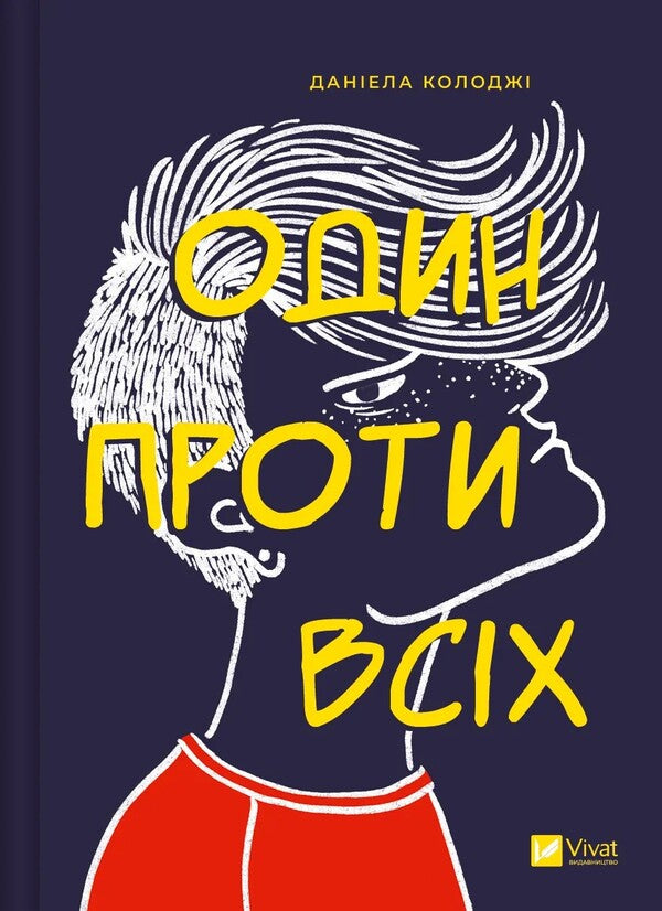 One Against All / Один проти всіх Daniel Kolodja / Даніела Колодж 9786171705623-1