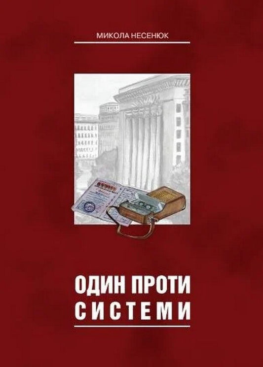 One Against The System - Один проти системи Mykola Nesenyuk - Микола Несенюк 9789669866011-1