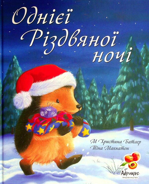 One Christmas night / Однієї Різдвяної ночі Кристина Батлер 978-617-95048-8-4-1