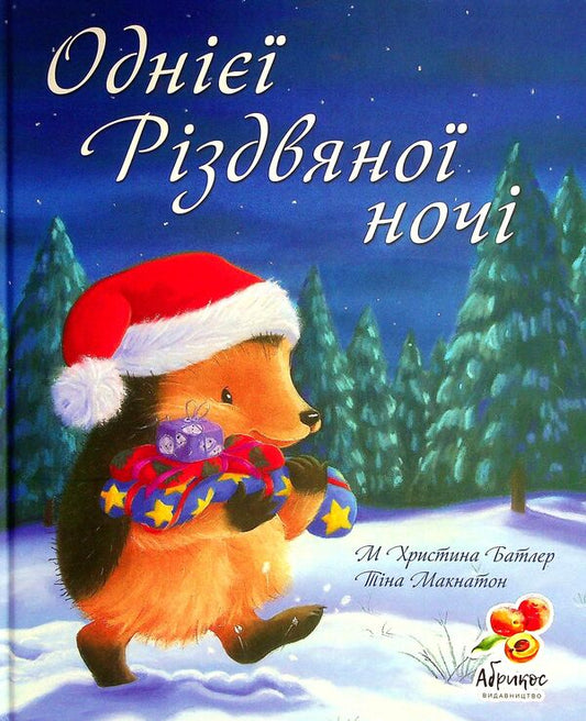 One Christmas night / Однієї Різдвяної ночі Кристина Батлер 978-617-95048-8-4-1