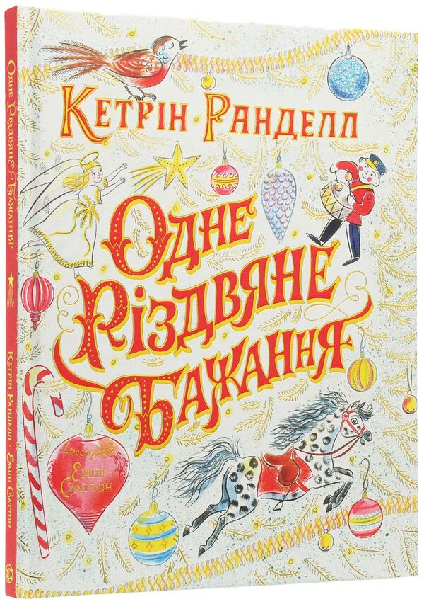 One Christmas wish / Одне різдвяне бажання Кэтрин Ранделл 978-617-7579-86-0-1