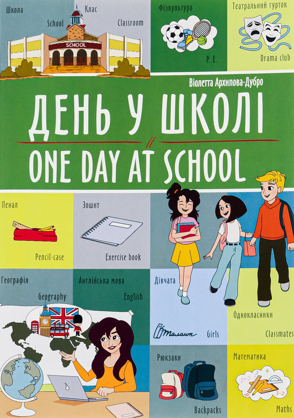 One Day At School - День у школ - One day at school Violetta Arkhipova-Dubro, Margarita Rybka - Волетта Архпова-Дубро, Маргарита Рибка 9789669891440-1