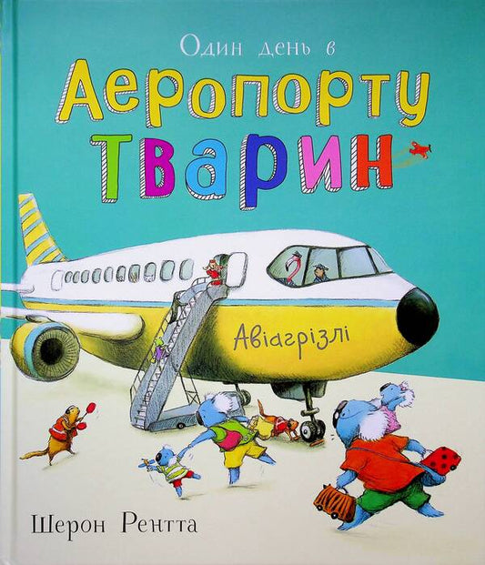 One Day At The Animal Airport - Один день в Аеропорту Тварин Sharon Rentta - Шерон Рента 9786170996770-1