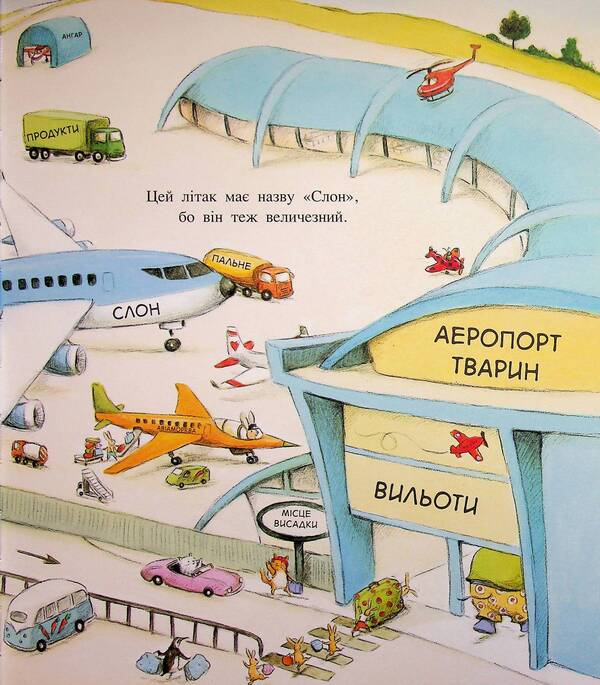One Day At The Animal Airport - Один день в Аеропорту Тварин Sharon Rentta - Шерон Рента 9786170996770-6