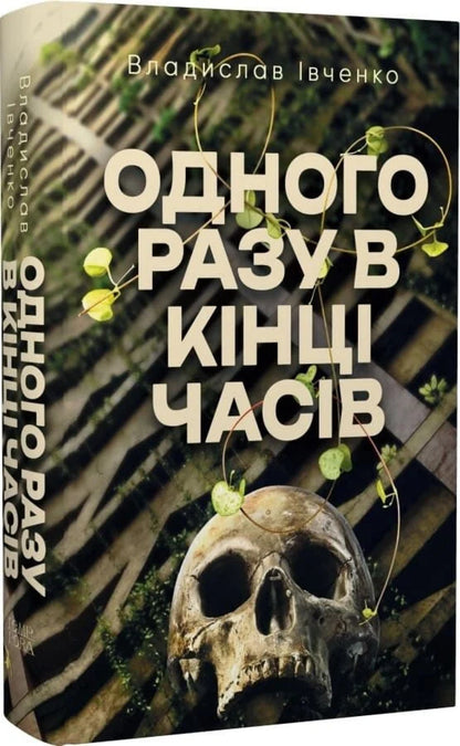 One Day At The End Of Time - Одного разу в кнц часв Vladyslav Ivchenko - Владислав Ивченко 9786175697771-1