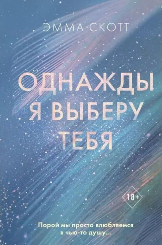 One Day I Will Choose You - Однажды я выберу тебя Emma Scott - Эмма Скотт Does not apply-1