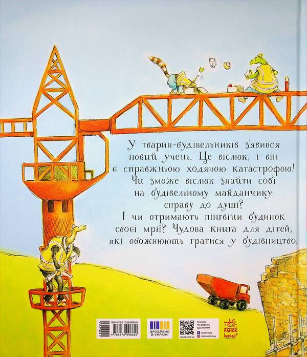 One Day In The Life Of Construction Animals - Один день з життя тварин-будвельникв Sharon Rentta - Шерон Рента 9786170996800-2