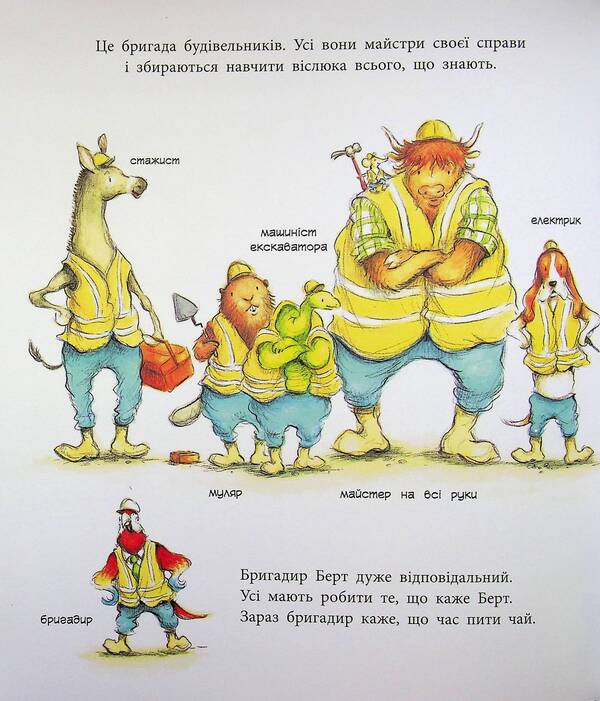 One Day In The Life Of Construction Animals - Один день з життя тварин-будвельникв Sharon Rentta - Шерон Рента 9786170996800-5