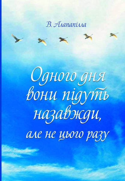 One Day They Will Go Forever But Not This Time / Одного дня вони підуть назавжди, але не цього разу Vladna Alapapilla / Владлен Алапапілл 9786177083787-1