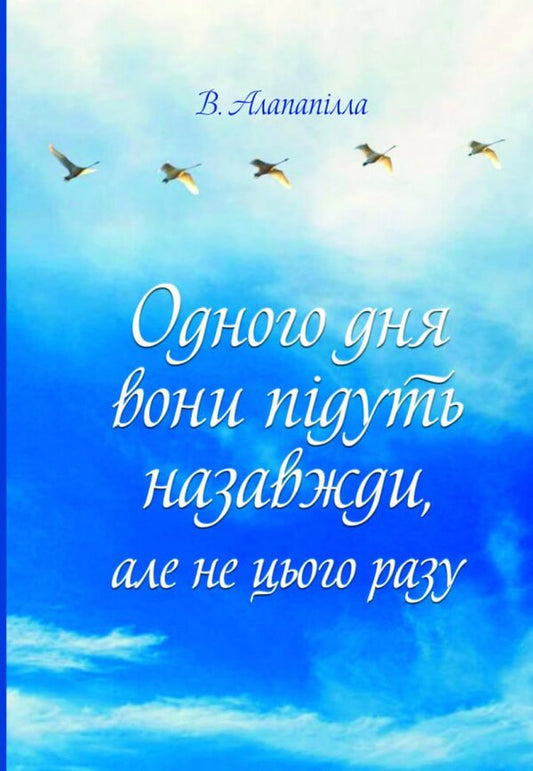 One Day They Will Go Forever But Not This Time / Одного дня вони підуть назавжди, але не цього разу Vladna Alapapilla / Владлен Алапапілл 9786177083787-1