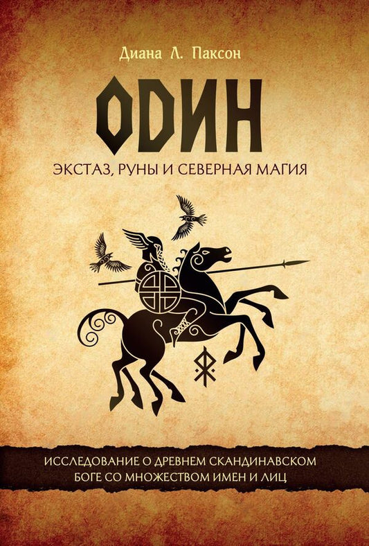 One Ecstasy, Runes And Northern Magic Research About An Ancient Norse God With Many Names And Faces - Один Экстаз, руны и северная магия Исследование о древнем скандинавском боге с множеством имен и лиц Diana L Paxson - Диана Л Паксон Does not apply-1