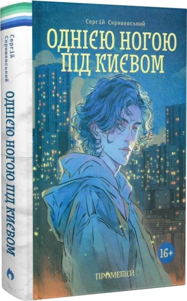 One Foot Near Kyiv / Однією ногою під Києвом Sergey Skryshevsky / Сергій Скришевський 9786178147051-3