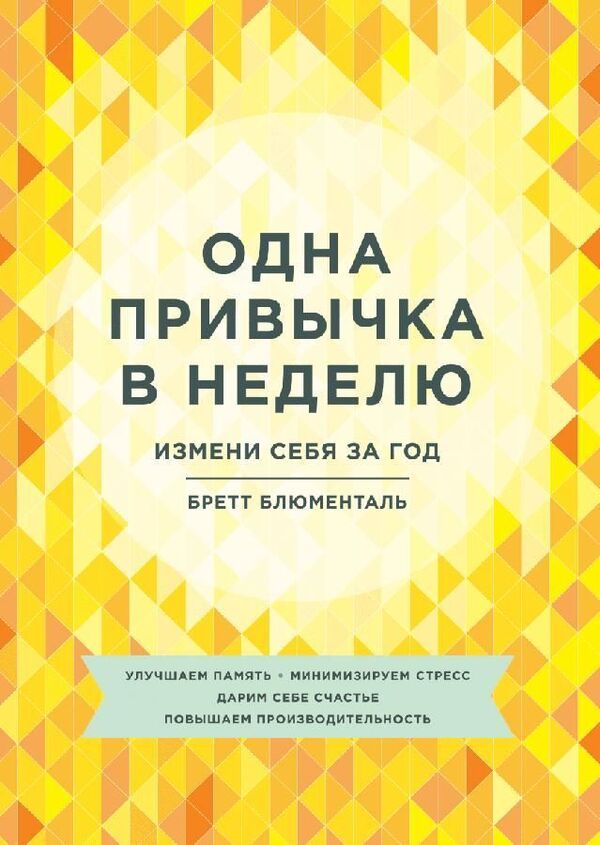 One Habit Per Week Change Yourself In A Year - Одна привычка в неделю Измени себя за год Brett Blumenthal - Бретт Блюменталь Does not apply-1
