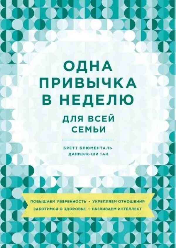One Habit Per Week For The Whole Family - Одна привычка в неделю для всей семьи Brett Blumenthal - Бретт Блюменталь Does not apply-1
