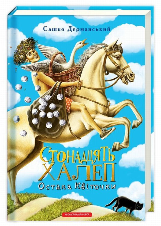 One Hundred Problems Of Ostap Kvitochka / Стонадцять халеп Остапа Квіточки Sashko Dermansky / Сашко Дерманський 9786175851098-1
