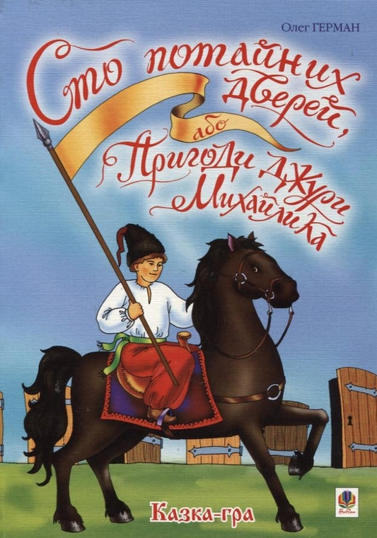 One Hundred Secret Doors, or Adventures of Jury Mykhailik / Сто потайних дверей, або Пригоди джури Михайлика Олег Герман 978-966-408-622-3-1