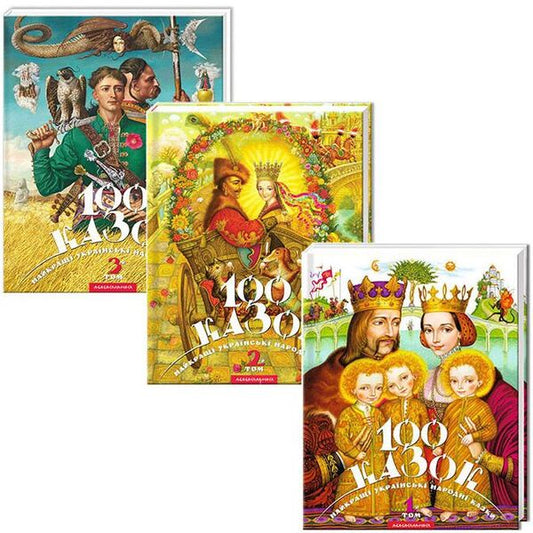 One Hundred Tales (Set Of 3 Books) / Сто казок (комплект із 3 книг) / Author not specified 9789667047276,9789667047740,9786175850145-1
