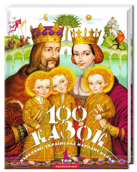 One Hundred Tales (Set Of 3 Books) / Сто казок (комплект із 3 книг) / Author not specified 9789667047276,9789667047740,9786175850145-2