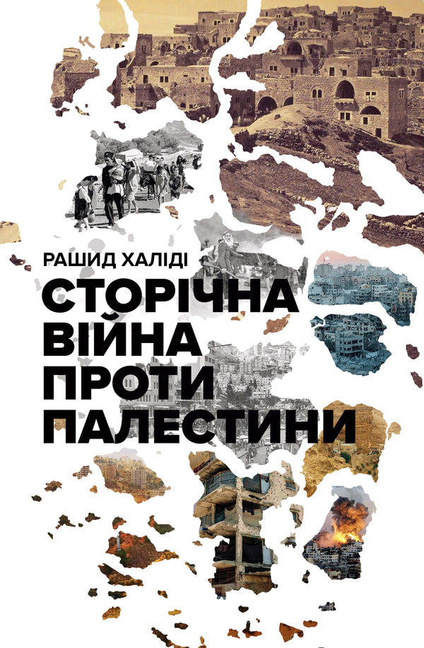 One Hundred Year War Against Palestine - Сторчна вйна проти Палестини Rashid Khalida - Рашид Халд 9786178730345-1
