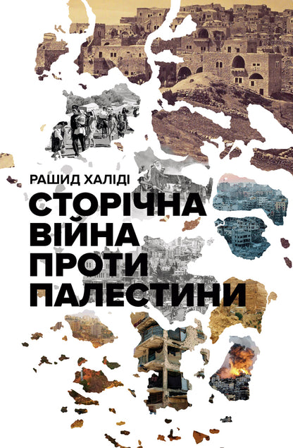 One Hundred Year War Against Palestine - Сторчна вйна проти Палестини Rashid Khalida - Рашид Халд 9786178730345-1