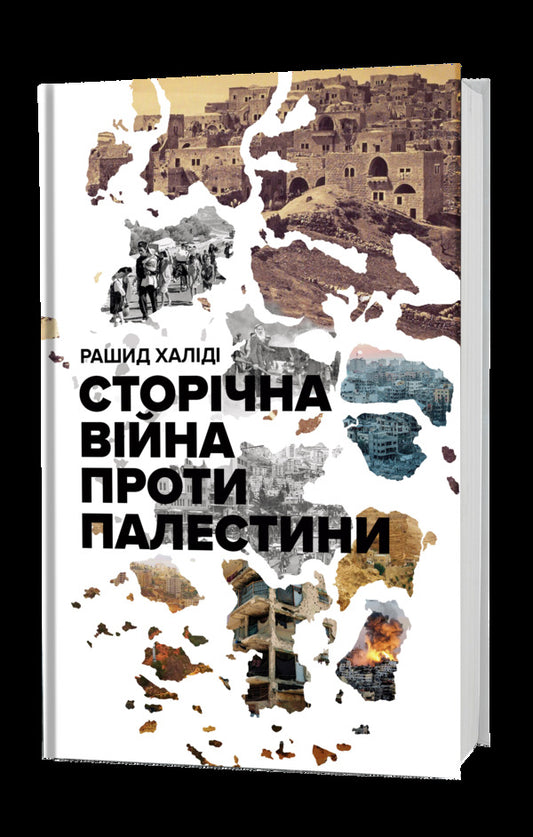 One Hundred Year War Against Palestine - Сторчна вйна проти Палестини Rashid Khalida - Рашид Халд 9786178730345-2