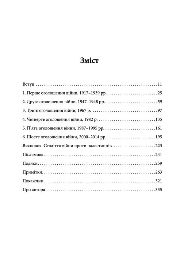 One Hundred Year War Against Palestine - Сторчна вйна проти Палестини Rashid Khalida - Рашид Халд 9786178730345-3