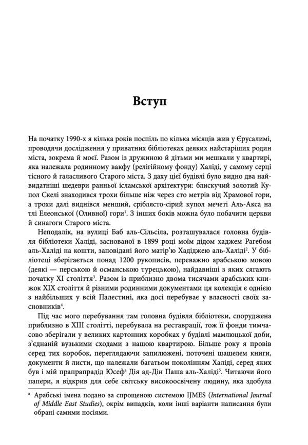 One Hundred Year War Against Palestine - Сторчна вйна проти Палестини Rashid Khalida - Рашид Халд 9786178730345-4