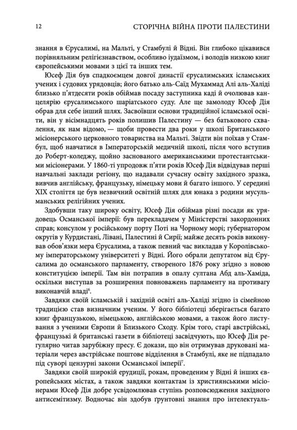 One Hundred Year War Against Palestine - Сторчна вйна проти Палестини Rashid Khalida - Рашид Халд 9786178730345-5