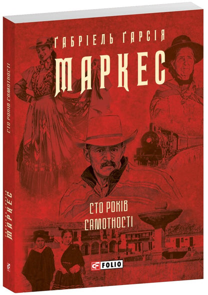 One Hundred Years Of Loneliness - Сто рокв самотност Gabriel Garasa Marquez - Габрель Гарса Маркес 9786178551025-1