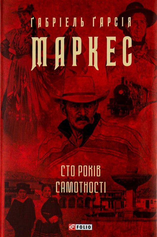 One Hundred Years Of Loneliness - Сто рокв самотност Gabriel Garcia Marquez - Габрель Гарса Маркес 9786175510186-1
