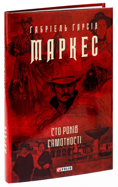 One Hundred Years Of Loneliness - Сто рокв самотност Gabriel Garcia Marquez - Габрель Гарса Маркес 9786175510186-3