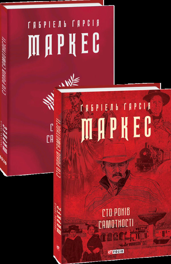 One Hundred Years Of Loneliness - Сто рокв самотност Gabriel Garcia Marquez - Габрель Гарса Маркес 9786175510186-5