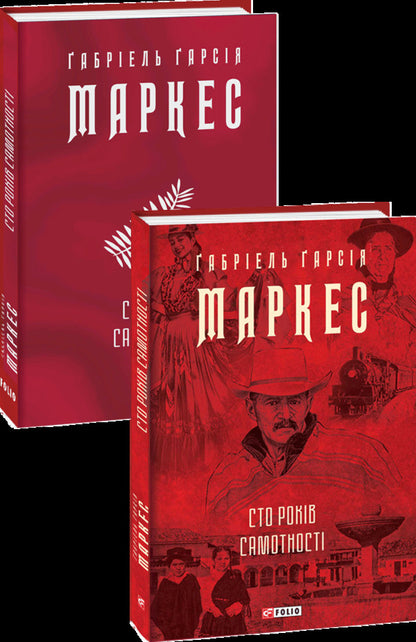 One Hundred Years Of Loneliness - Сто рокв самотност Gabriel Garcia Marquez - Габрель Гарса Маркес 9786175510186-5