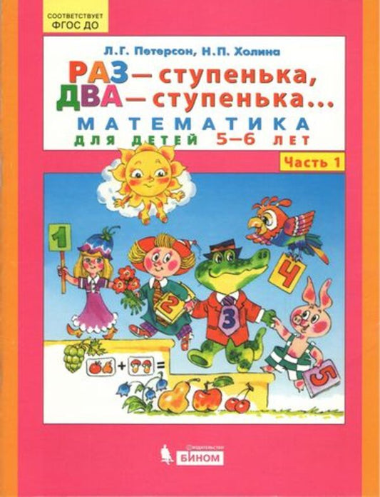 One Is A Step, Two Is A Step  Mathematics For Children 5-6 Years Old Part 1 - Раз - ступенька, два - ступенька  Математика для детей 5-6 лет Часть 1 Peterson L G - Петерсон Л Г Does not apply-1