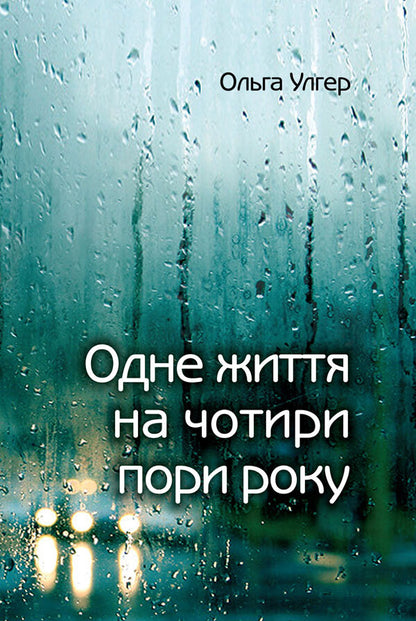 One Life For Four Seasons - Одне життя на чотири пори року Olga Ulger - Ольга Ульгер 9789665217404-1