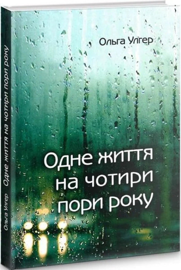 One Life For Four Seasons - Одне життя на чотири пори року Olga Ulger - Ольга Ульгер 9789665217404-3