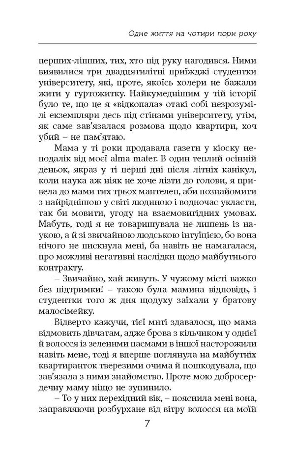 One Life For Four Seasons - Одне життя на чотири пори року Olga Ulger - Ольга Ульгер 9789665217404-6