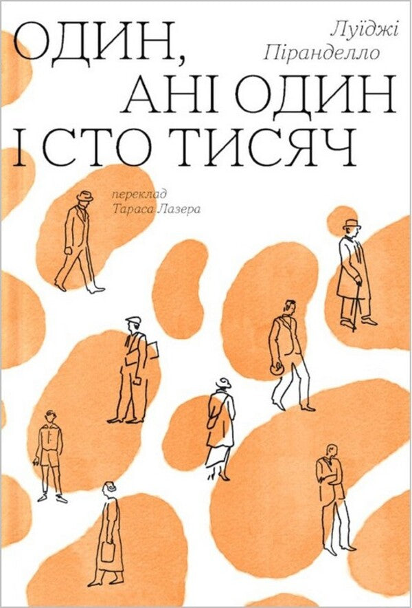 One, Not One And A Hundred Thousand - Один, ан один сто тисяч Luigi Pirandello - Лудж Пранделло 9786178281328-1