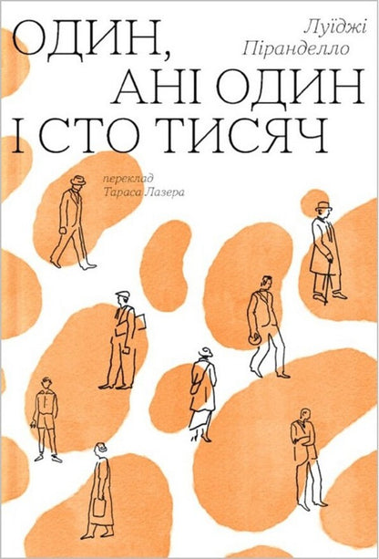 One, Not One And A Hundred Thousand - Один, ан один сто тисяч Luigi Pirandello - Лудж Пранделло 9786178281328-1