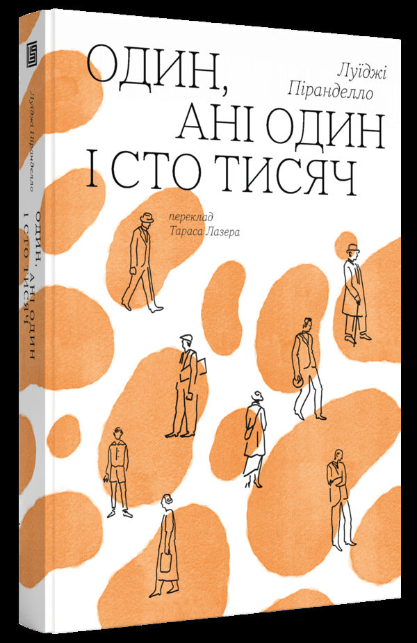 One, Not One And A Hundred Thousand - Один, ан один сто тисяч Luigi Pirandello - Лудж Пранделло 9786178281328-2
