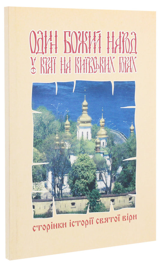 One People Of God In The Region On The Kiev Mountains. Pages Of The History Of The Holy Faith - Один Божий народ у кра на Кивських горах. Сторнки стор свято ври Anna Gray - Анна Грай 9789666928163,9666928167-1
