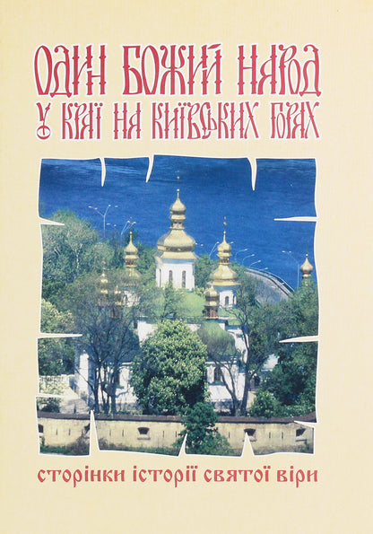 One People Of God In The Region On The Kiev Mountains. Pages Of The History Of The Holy Faith - Один Божий народ у кра на Кивських горах. Сторнки стор свято ври Anna Gray - Анна Грай 9789666928163,9666928167-2