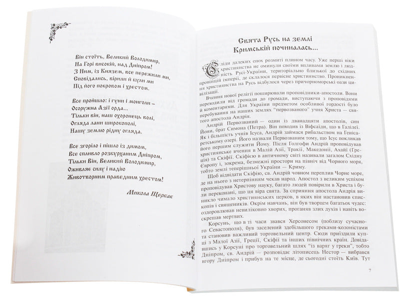One People Of God In The Region On The Kiev Mountains. Pages Of The History Of The Holy Faith - Один Божий народ у кра на Кивських горах. Сторнки стор свято ври Anna Gray - Анна Грай 9789666928163,9666928167-4