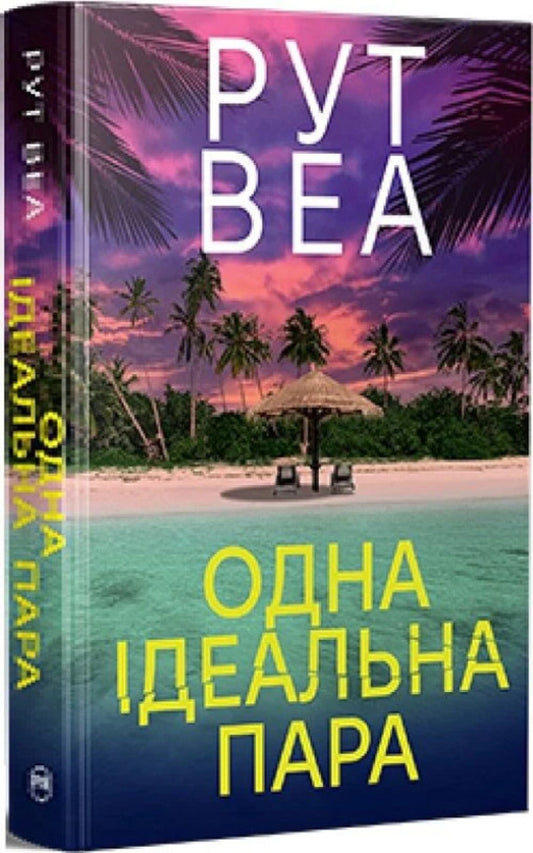 One Perfect Couple / Одна ідеальна пара Ruth Weah / Рут Веа 9786178512712-1