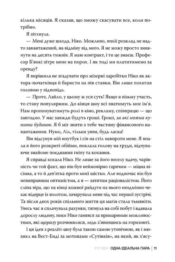 One Perfect Couple / Одна ідеальна пара Ruth Weah / Рут Веа 9786178512712-6