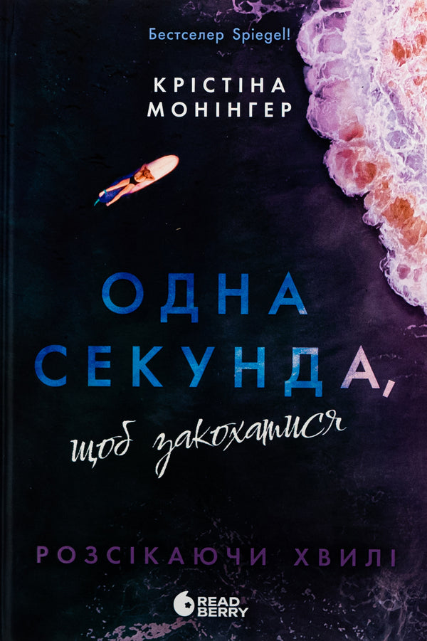 One Second To Fall In Love / Одна секунда, щоб закохатися Christina Moninger / Крістіна Монінгер 9786170990525-1