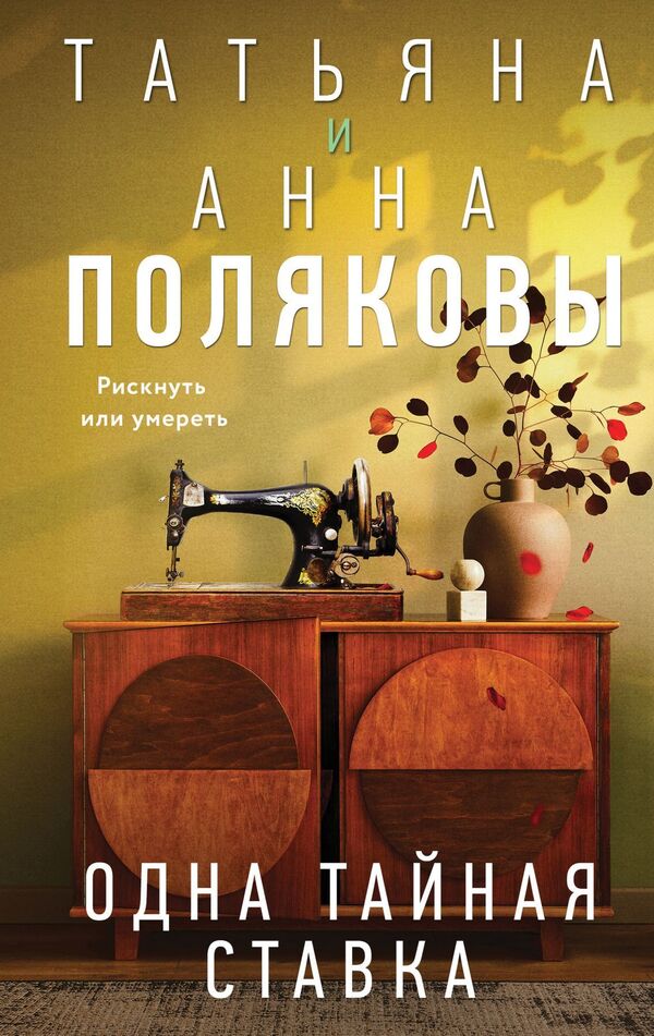 One Secret Bet - Одна тайная ставка Tatiana Polyakova - Татьяна Полякова Does not apply-1