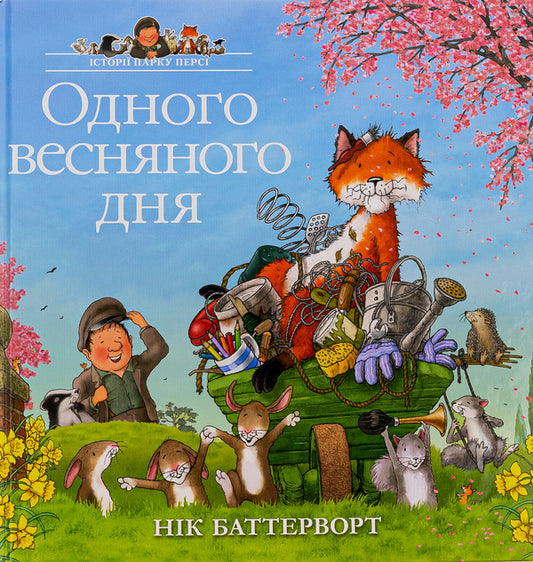 One Spring Day / Одного весняного дня Nick Butterworth / Нік Баттерворт 9786178093389-1
